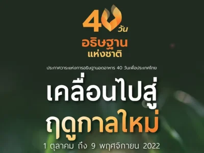 คู่มืออธิษฐาน 40 วัน ปี 2022