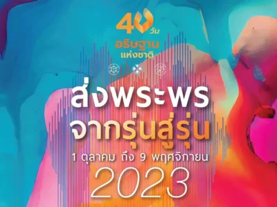 คู่มืออธิษฐาน 40 วัน ปี 2023