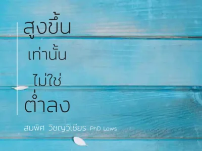 สูงขึ้นเท่านั้นไม่ใช่ต่ำลง