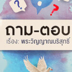 ถาม-ตอบ เรื่อง : พระวิญญาณบริสุทธิ์