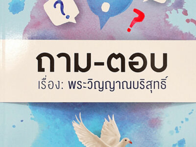 ถาม-ตอบ เรื่อง : พระวิญญาณบริสุทธิ์