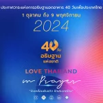 คู่มืออธิษฐาน 40 วัน ปี 2024