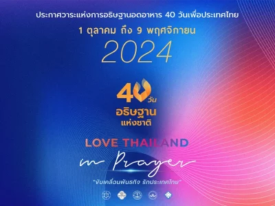 คู่มืออธิษฐาน 40 วัน ปี 2024