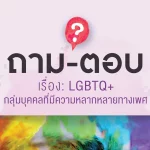 ถาม-ตอบ เรื่อง : LGBTQ+