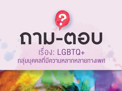 ถาม-ตอบ เรื่อง : LGBTQ+