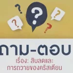 ถาม-ตอบ เรื่อง: สิบลดและการถวายของคริสเตียน