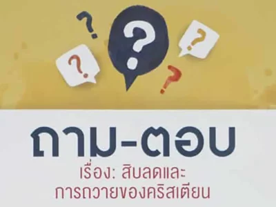ถาม-ตอบ เรื่อง: สิบลดและการถวายของคริสเตียน